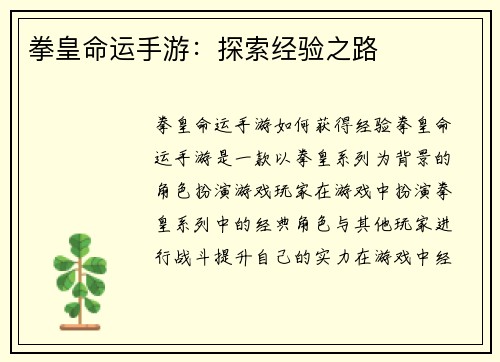 拳皇命运手游：探索经验之路