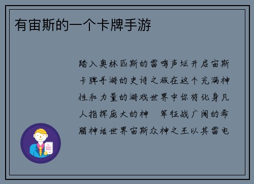 有宙斯的一个卡牌手游
