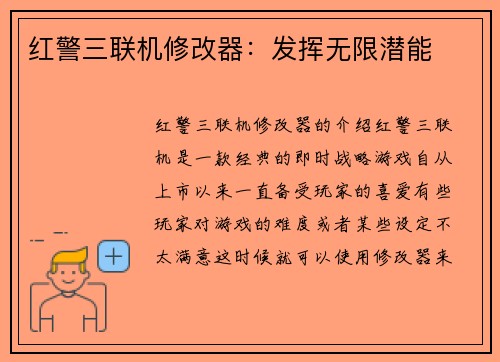 红警三联机修改器：发挥无限潜能